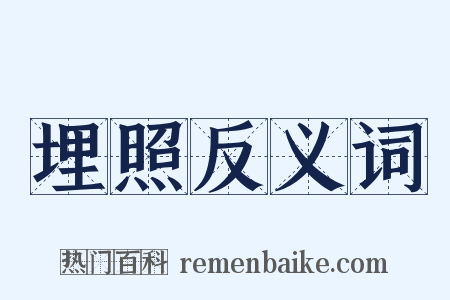 埋照反义词是什么意思的图片